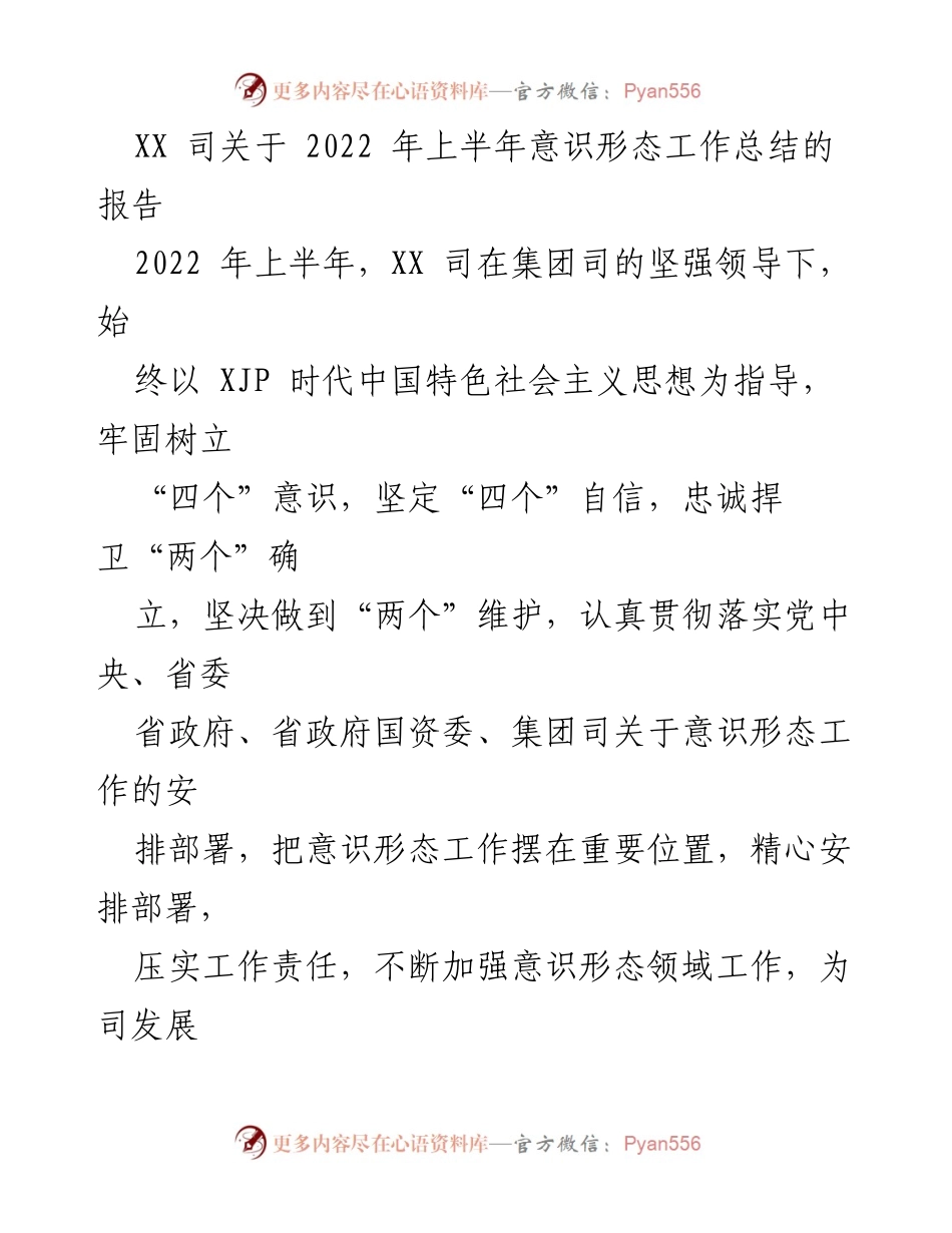 [工作总结] 意识形态工作 - XX司2022年上半年意识形态工作总结报告.docx_第1页