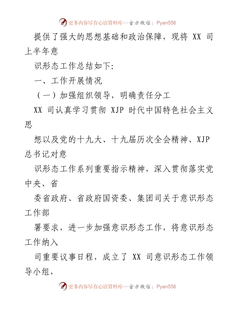 [工作总结] 意识形态工作 - XX司2022年上半年意识形态工作总结报告.docx_第2页