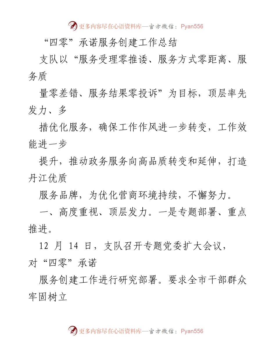 [工作总结] 政务服务 - “四零”承诺服务创建工作总结与推广.docx_第1页