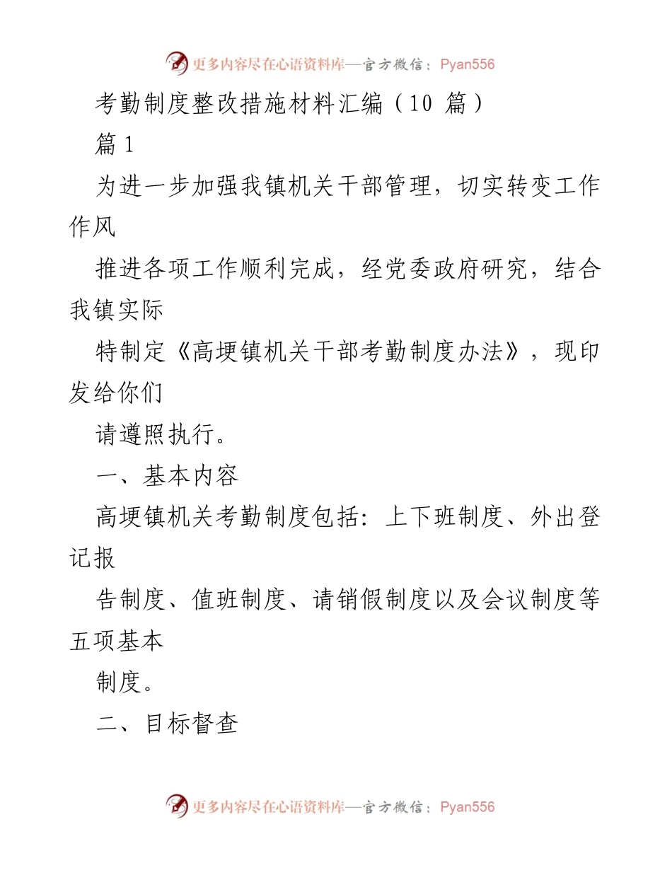 [工作总结] 机关干部管理 - 高埂镇机关干部考勤制度整改措施汇编.docx_第1页
