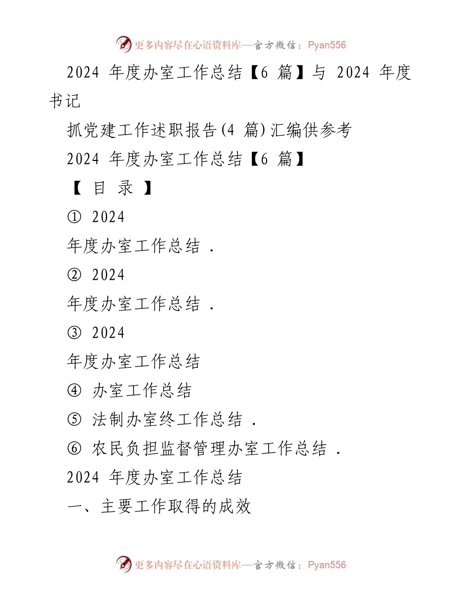 [工作总结] 年度总结会议 - 2024年度综合办室工作总结与反思.docx_第1页