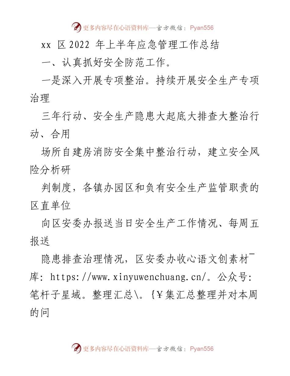 [工作总结] 应急管理 - 2022年上半年xx区应急管理工作总结.docx_第1页