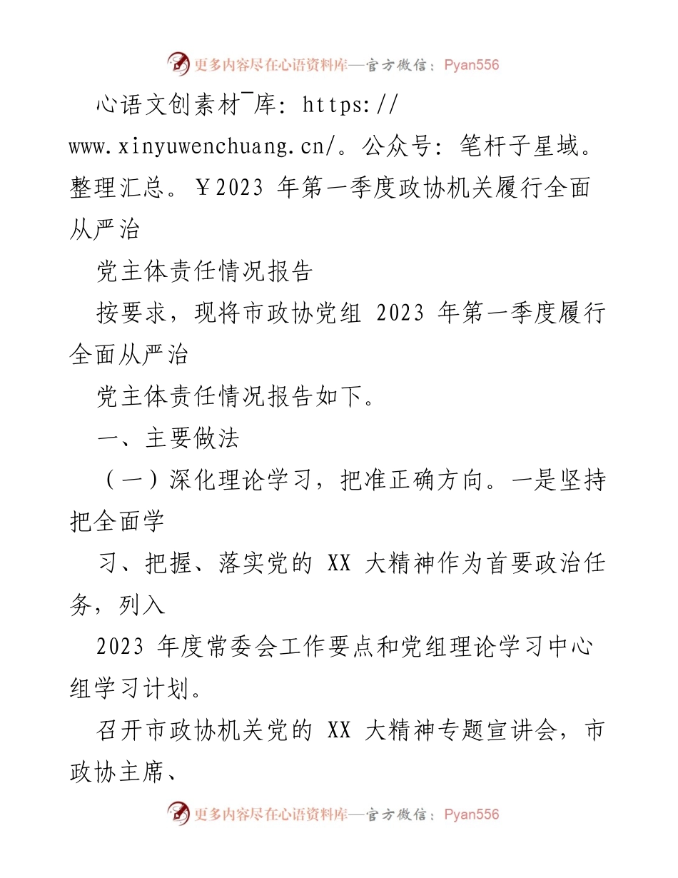 [工作总结] 政协机关 - 2023年第一季度政协机关全面从严治党主体责任情况报告.docx_第1页