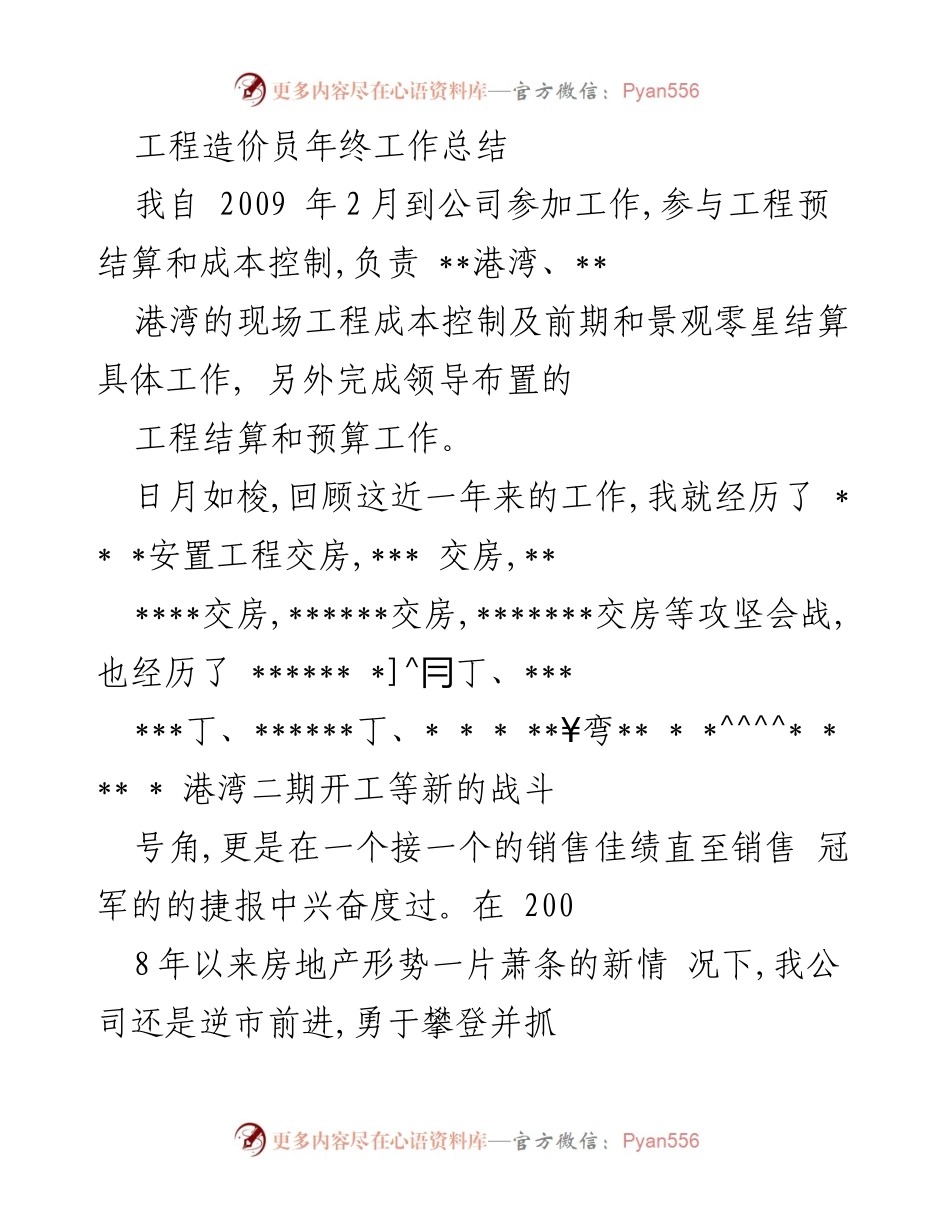 [工作总结] 年终总结 - 工程造价员2009年工作总结.docx_第1页