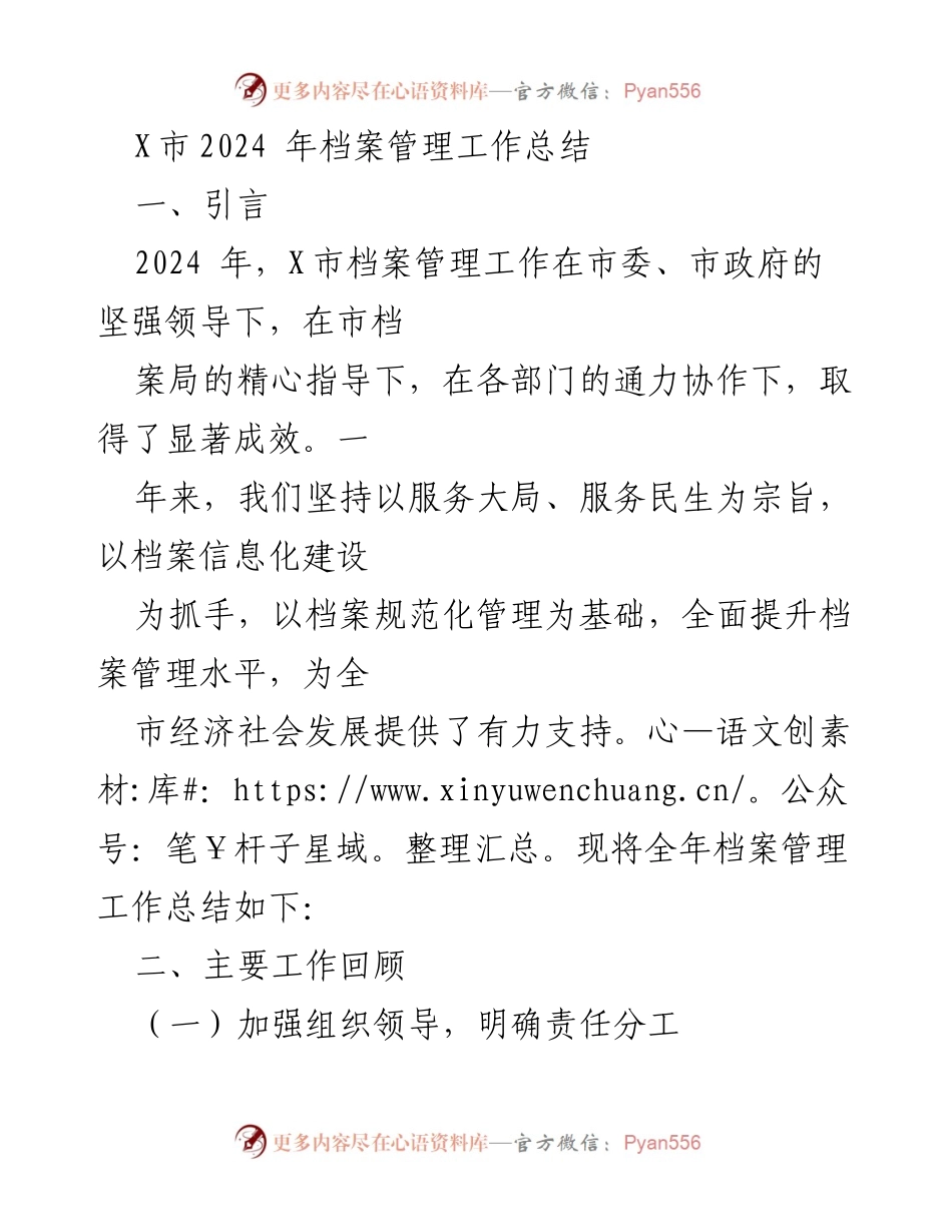 [工作总结] 年度总结 - X市2024年档案管理工作成效与提升措施.docx_第1页