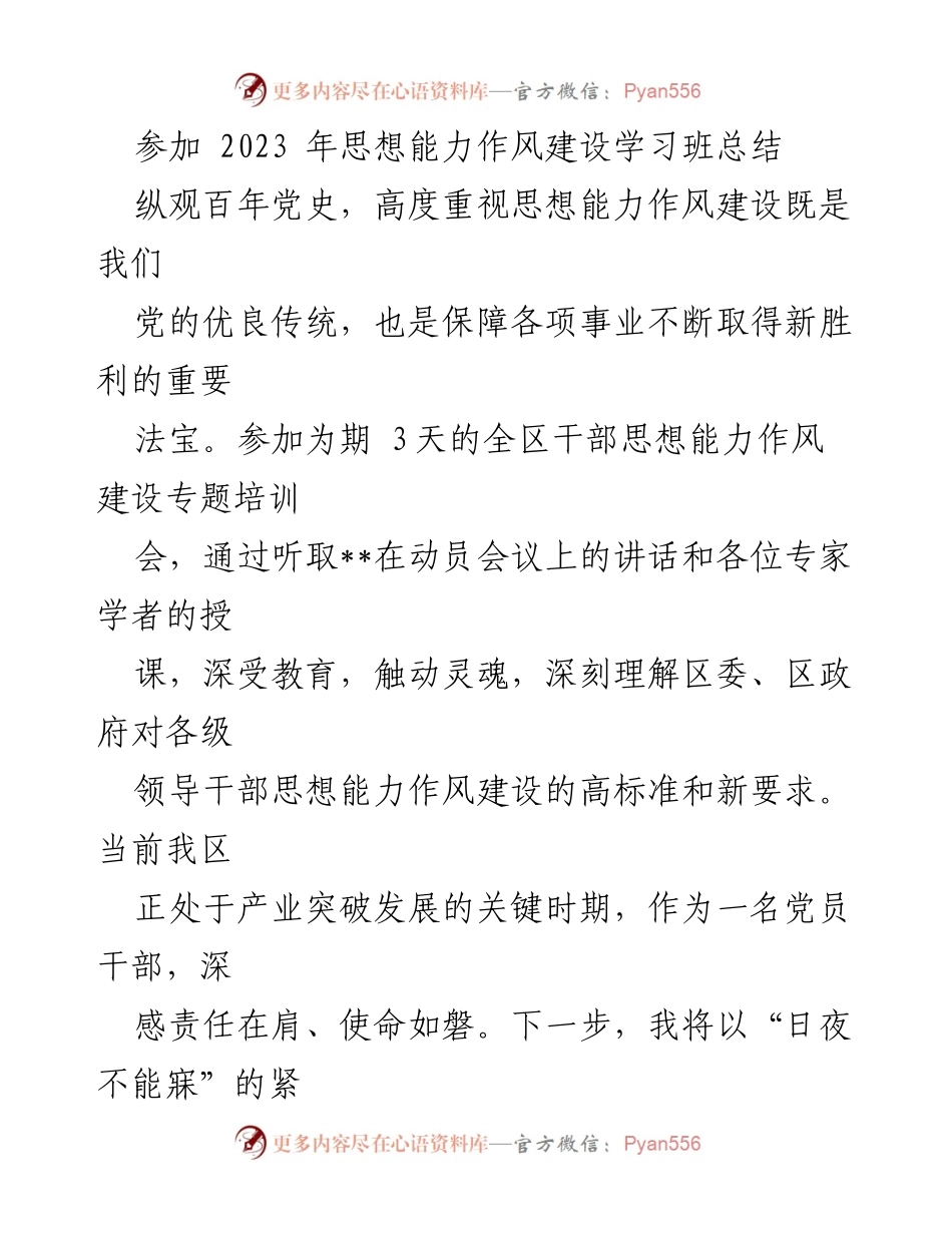 [工作总结] 思想能力作风建设学习班 - 参加2023年思想能力作风建设学习班总结与反思.docx_第1页
