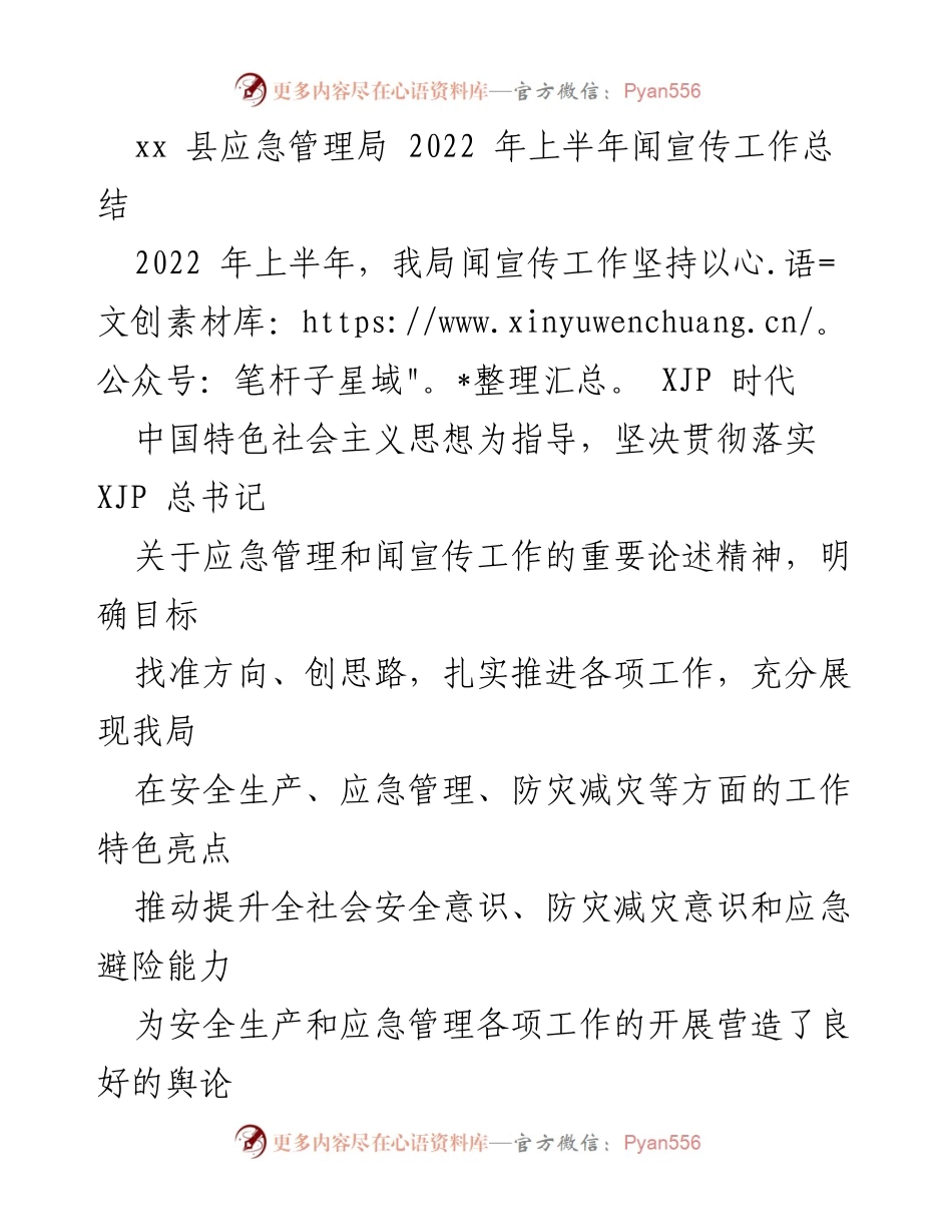 [工作总结] 应急管理局 - 2022年上半年应急宣传工作总结.docx_第1页