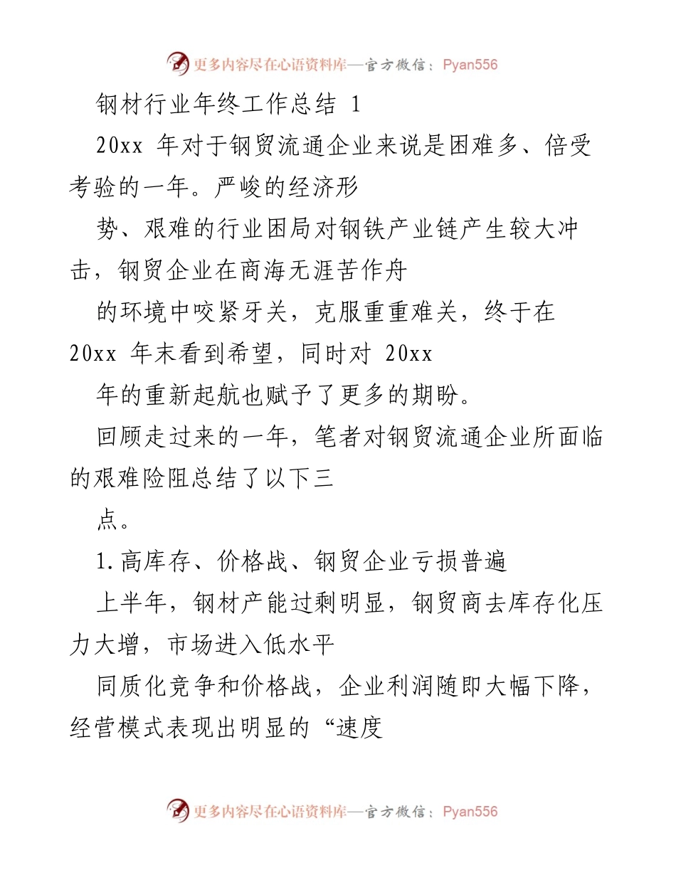 [工作总结] 年终总结 - 钢材行业年终工作总结与展望.docx_第1页