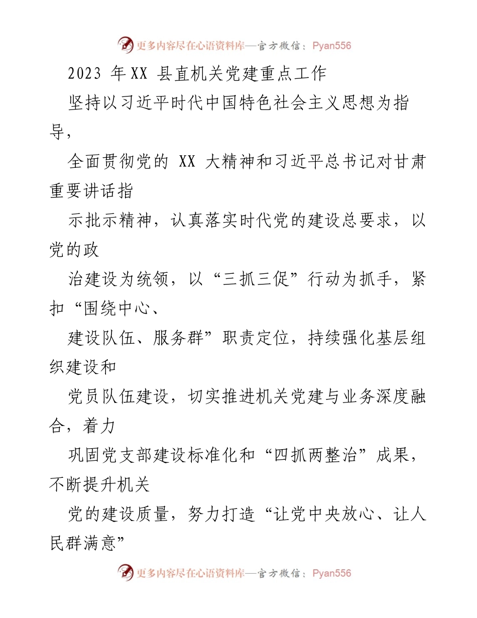 [工作总结] 机关党建 - 2023年XX县直机关党建重点工作总结.docx_第1页