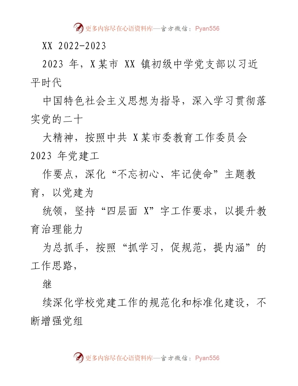 [工作总结] 教育党建 - XX镇初级中学2022-2023年度党建工作总结.docx_第1页