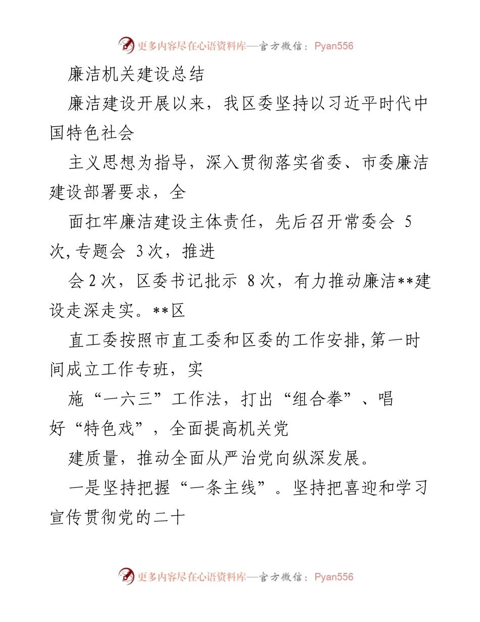 [工作总结] 廉洁机关建设 - 深入推进廉洁机关建设的实践与成效总结.docx_第1页