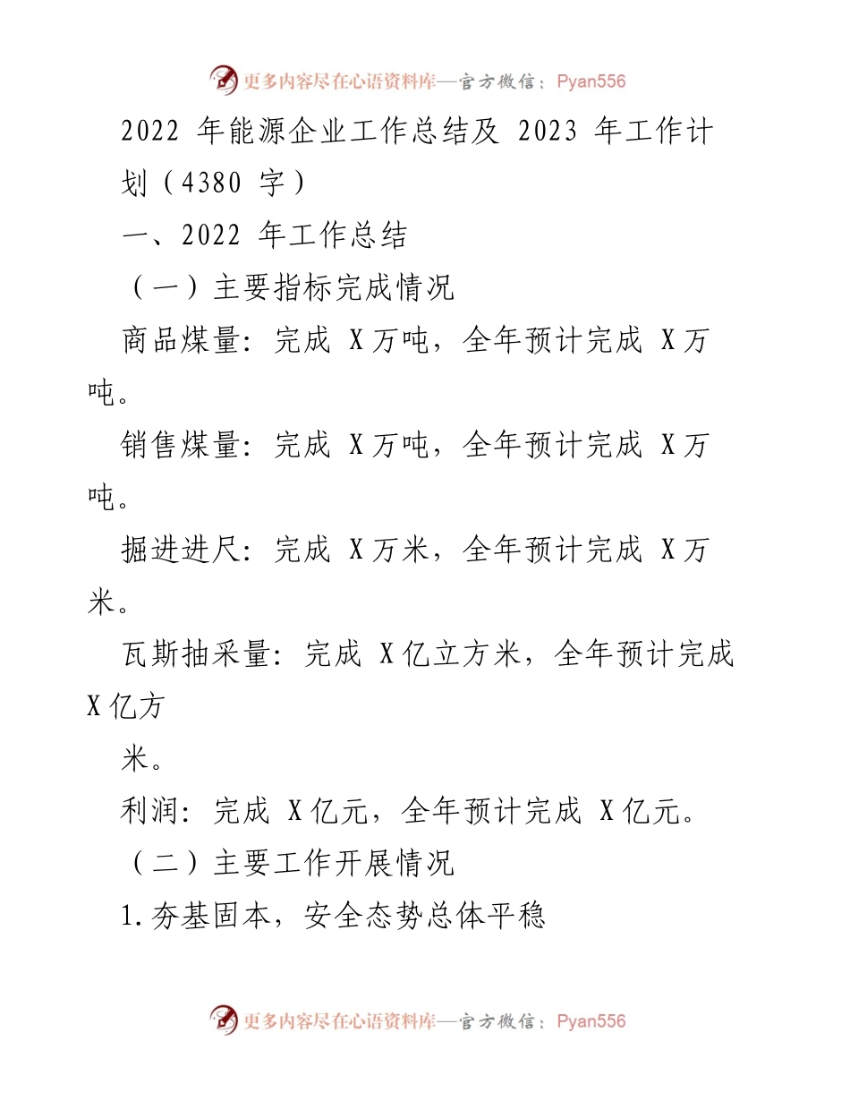 [工作总结] 年度总结会议 - 2022年能源企业工作总结与2023年工作计划.docx_第1页