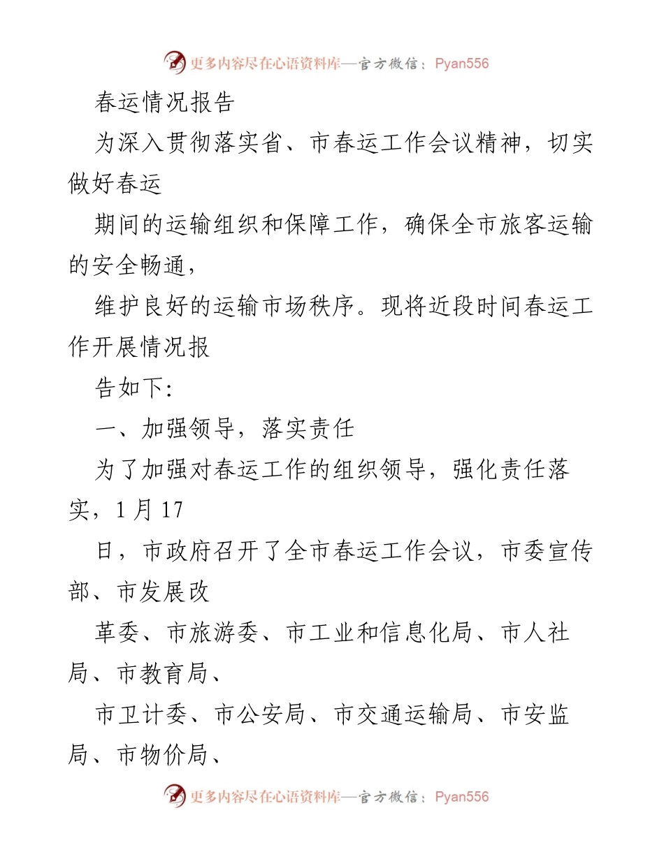 [工作总结] 春运工作会议 - 春运期间运输组织与安全保障工作总结.docx_第1页