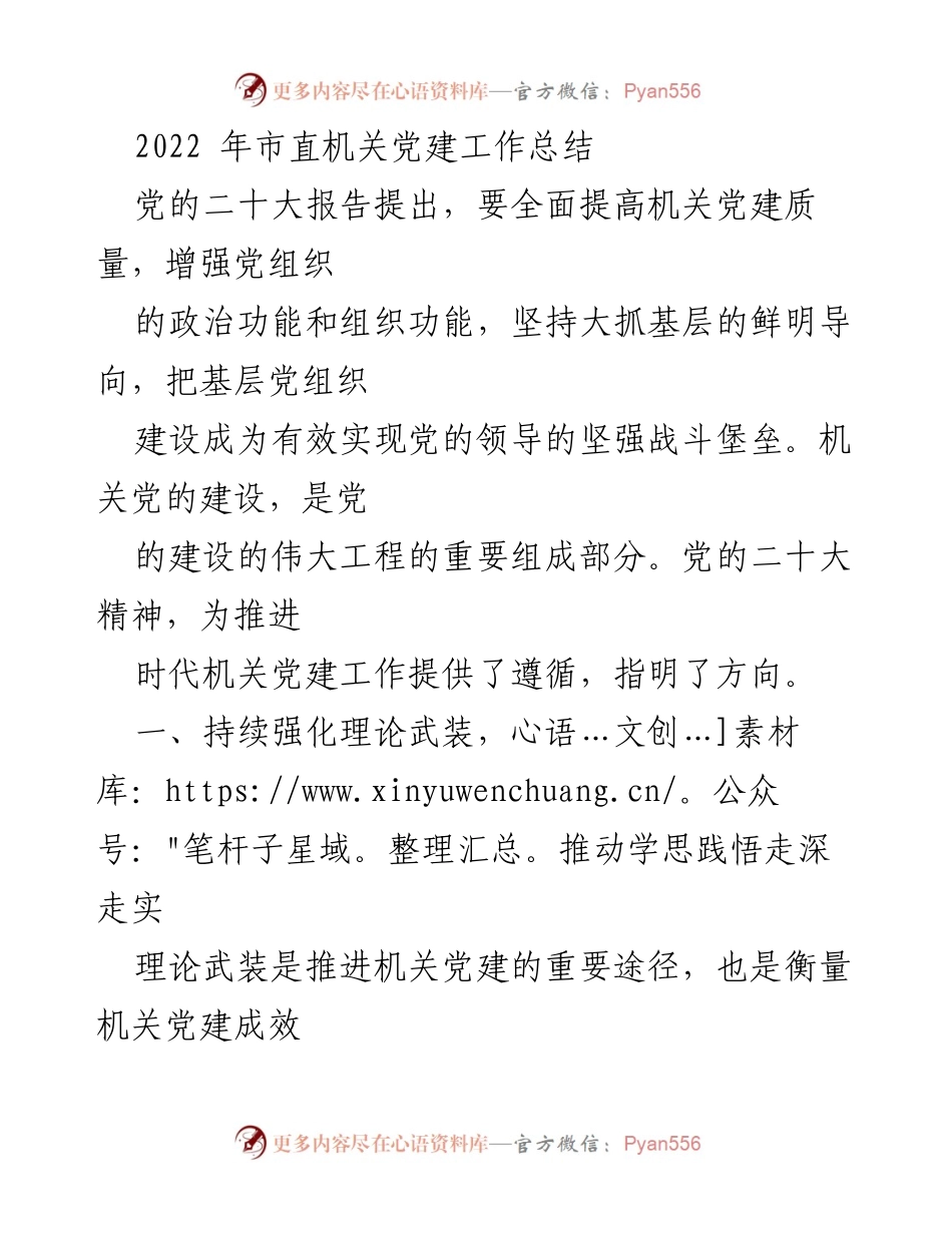 [工作总结] 机关党建 - 2022年市直机关党建工作总结_1.docx_第1页