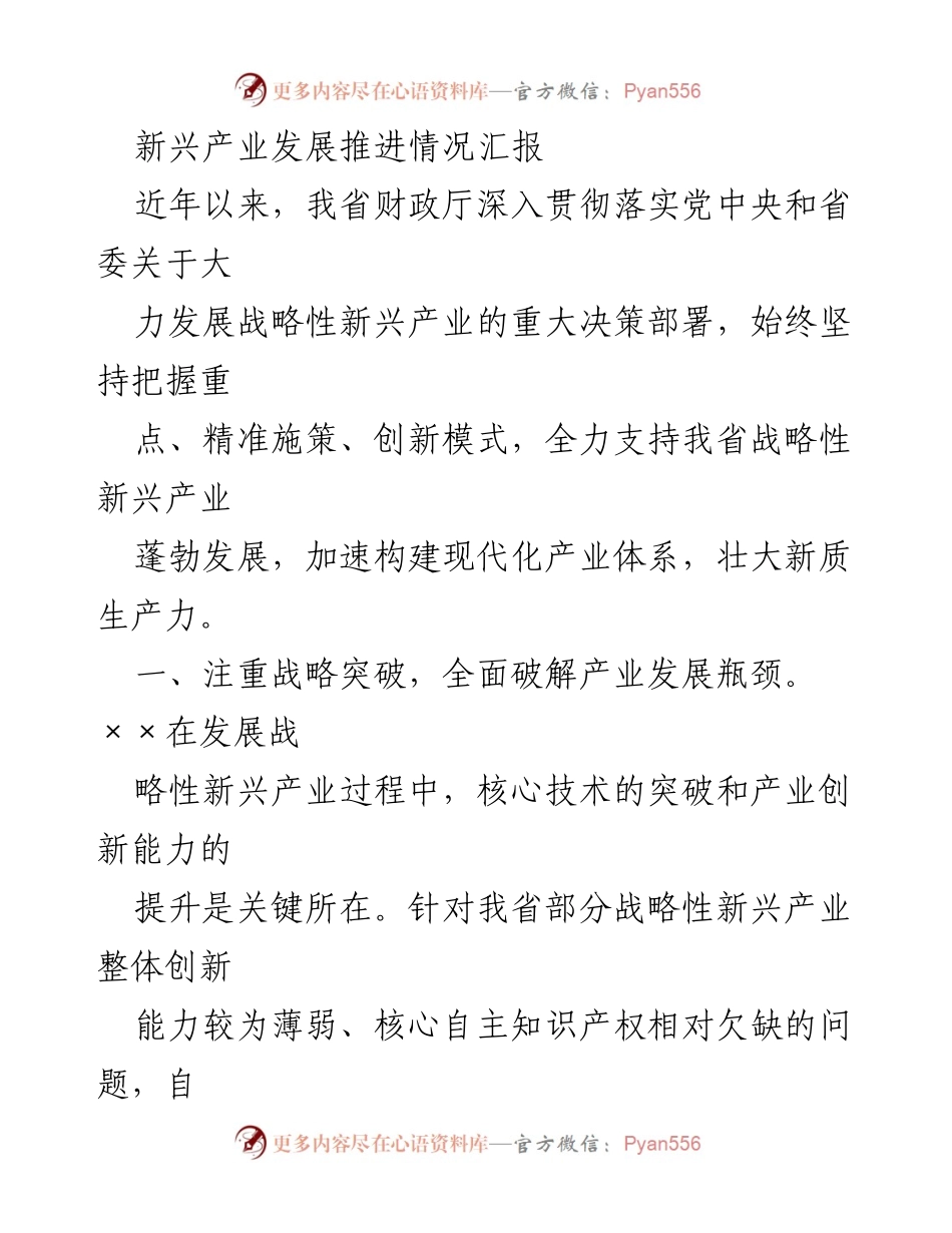 [工作总结] 新兴产业发展 - 我省战略性新兴产业发展推进情况汇报.docx_第1页