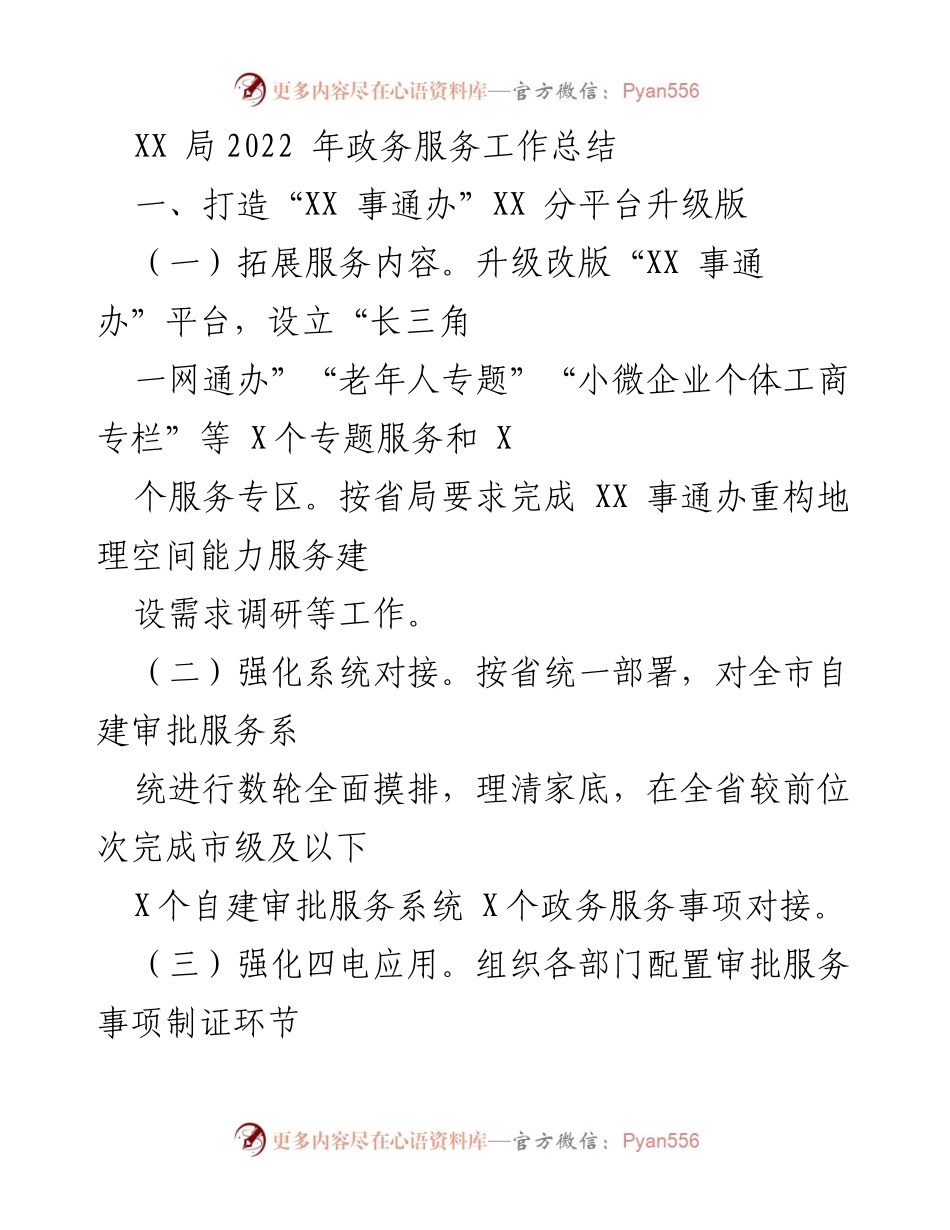[工作总结] 政务服务 - 2022年XX局政务服务工作总结与提升措施.docx_第1页