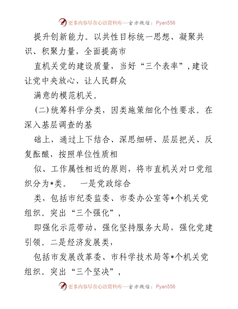 [工作总结] 机关党建工作 - 推动机关党建分类指导的实践经验汇报.docx_第2页
