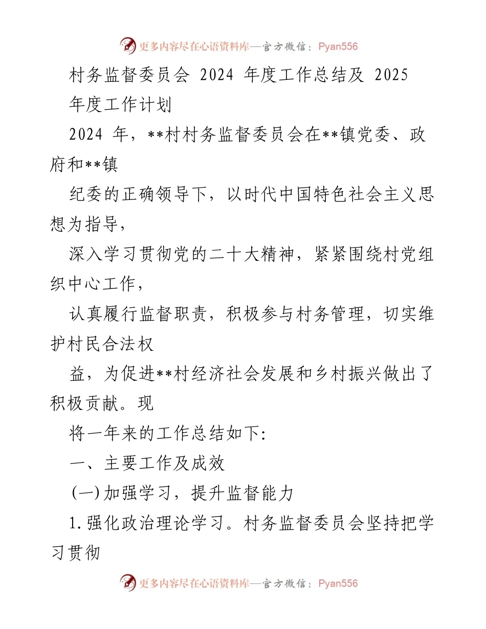 [工作总结] 村务监督委员会 - 2024年度工作总结与2025年度工作计划.docx_第1页