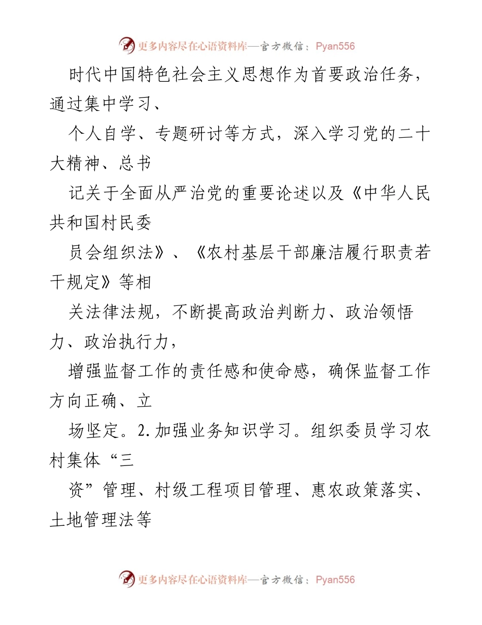 [工作总结] 村务监督委员会 - 2024年度工作总结与2025年度工作计划.docx_第2页