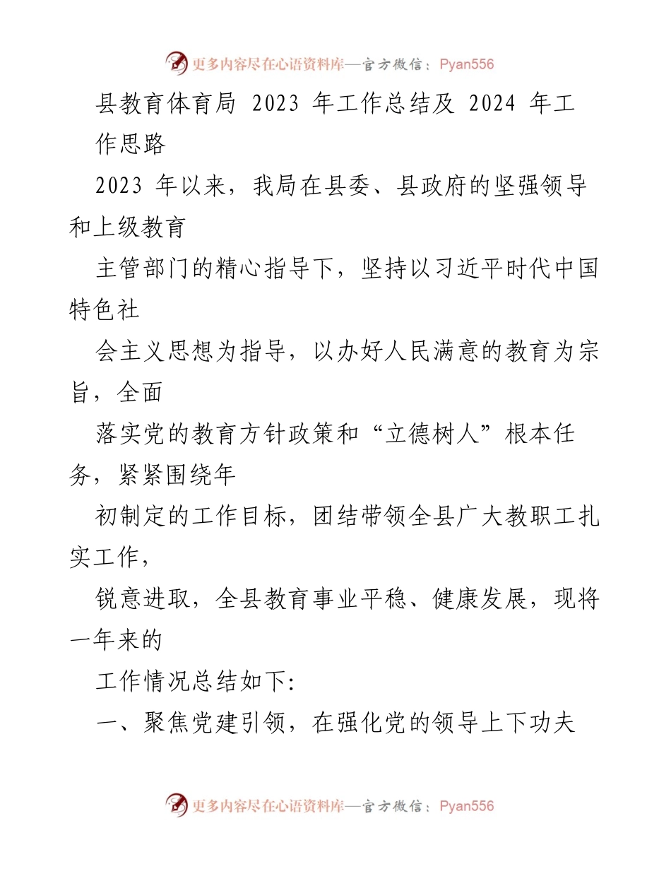 [工作总结] 教育局 - 2023年工作总结与2024年工作思路.docx_第1页