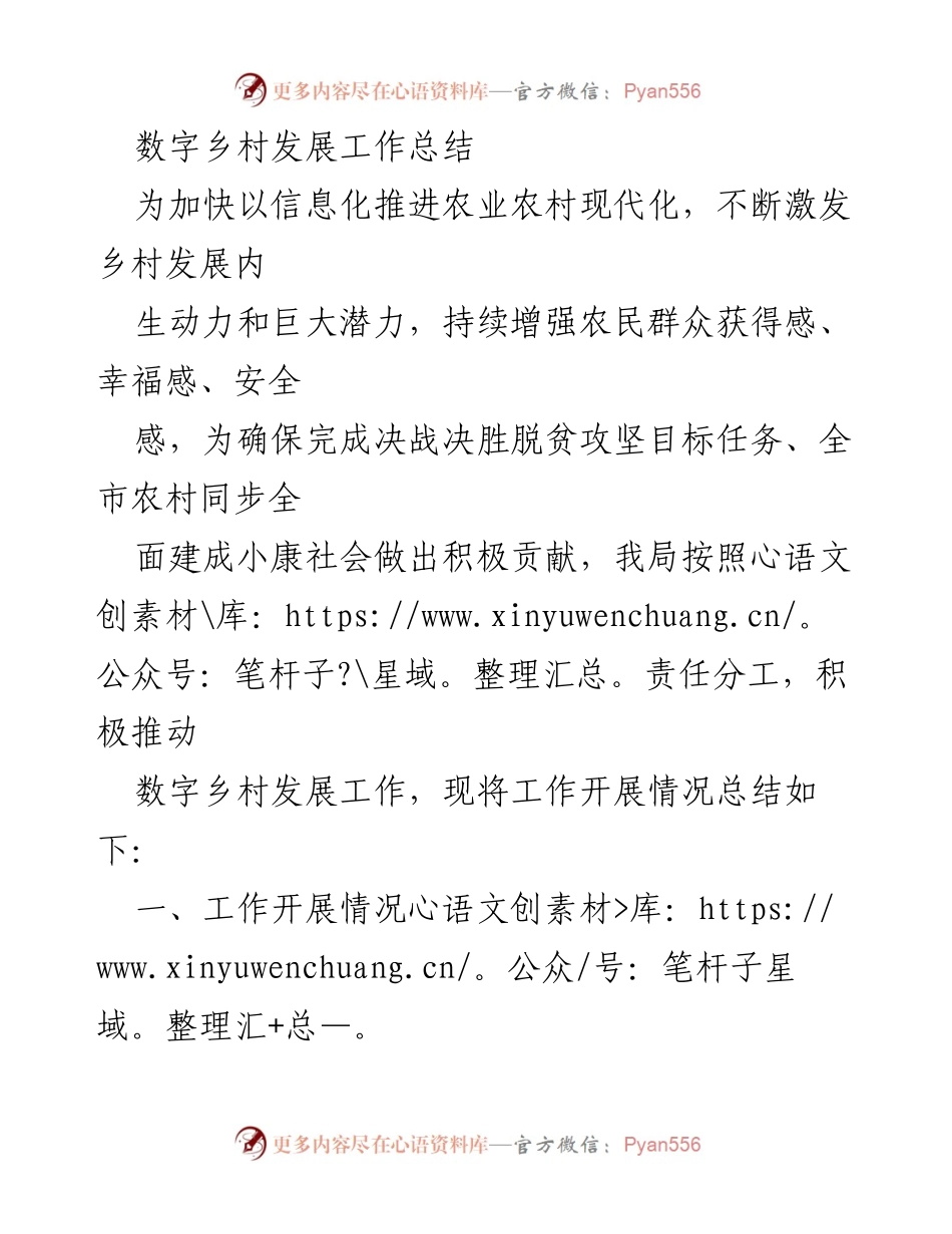 [工作总结] 数字乡村发展 - 数字乡村发展工作总结与未来规划.docx_第1页