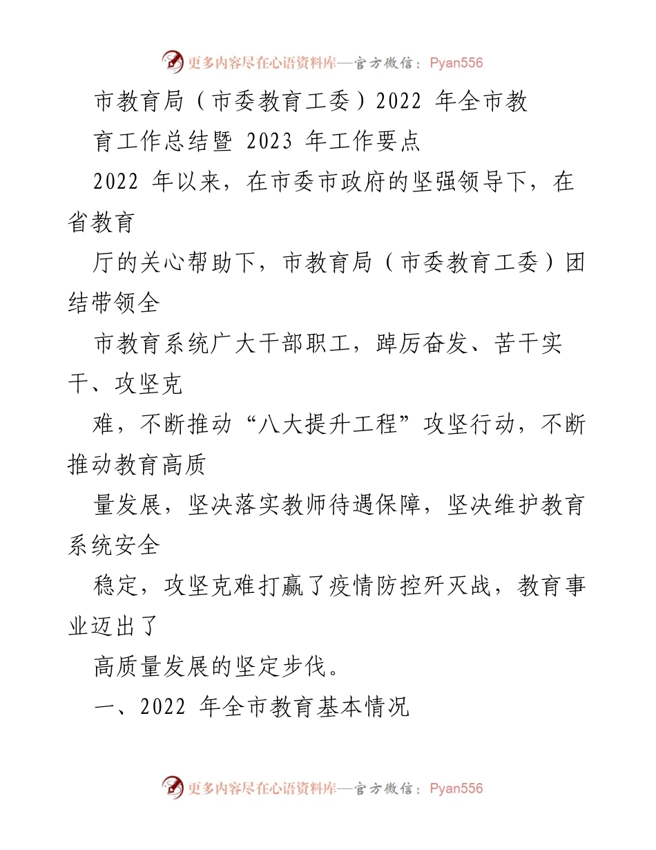 [工作总结] 教育工作 - 2022年全市教育工作总结与2023年工作要点_1.docx_第1页