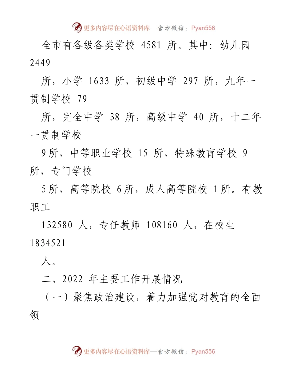 [工作总结] 教育工作 - 2022年全市教育工作总结与2023年工作要点_1.docx_第2页