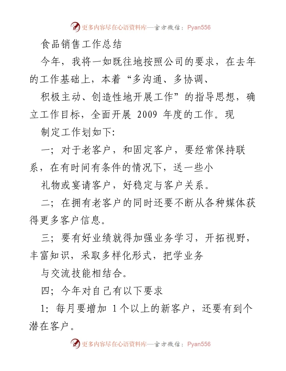 [工作总结] 年度销售总结 - 2009年度食品销售工作总结与计划.docx_第1页