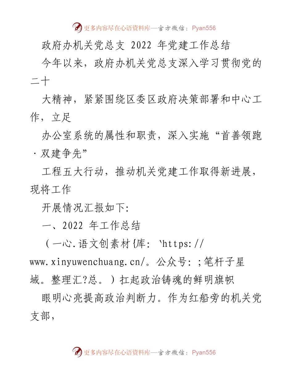 [工作总结] 政府机关 - 2022年机关党总支党建工作总结.docx_第1页
