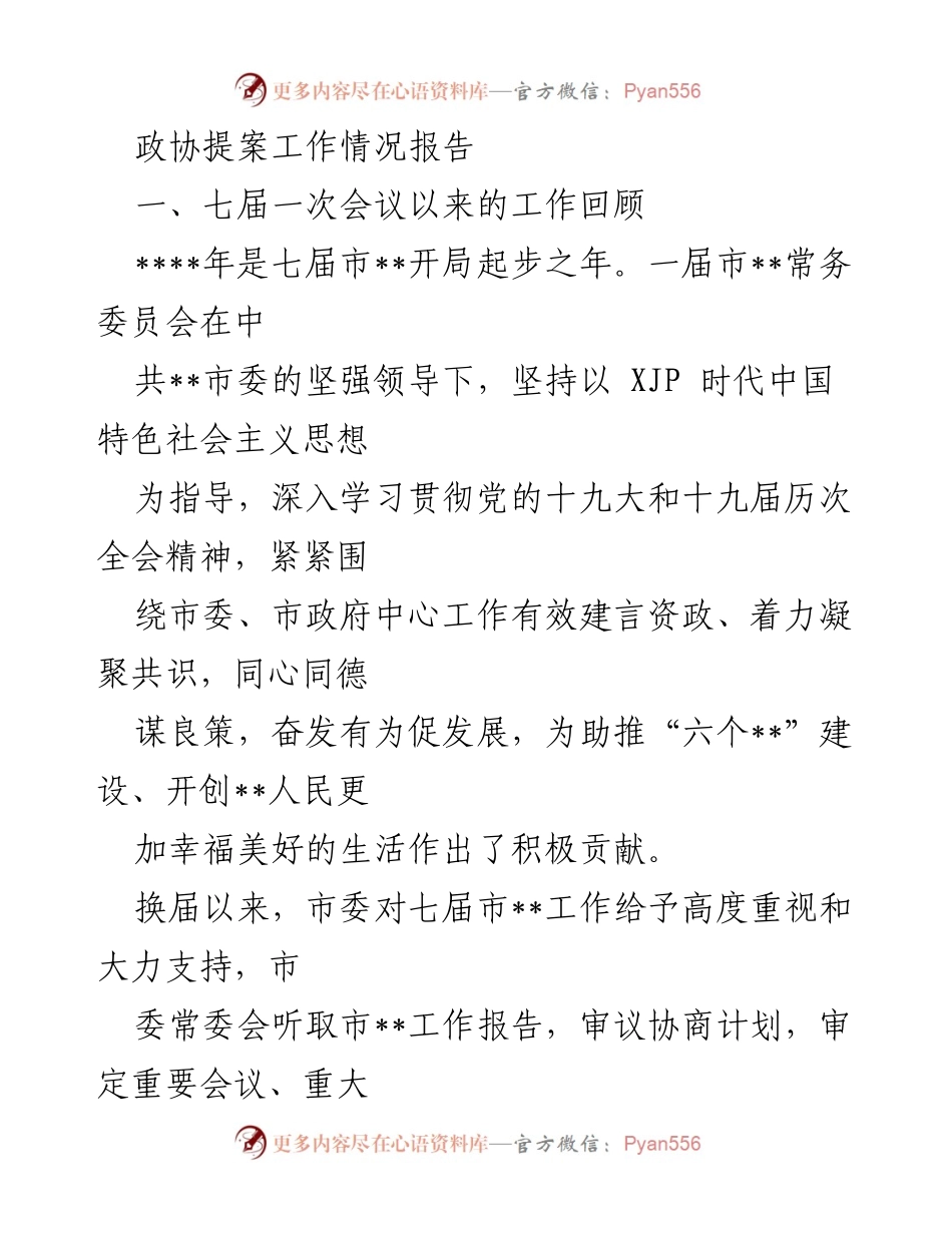 [工作总结] 政协提案工作 - 七届一次会议以来政协提案工作情况报告.docx_第1页