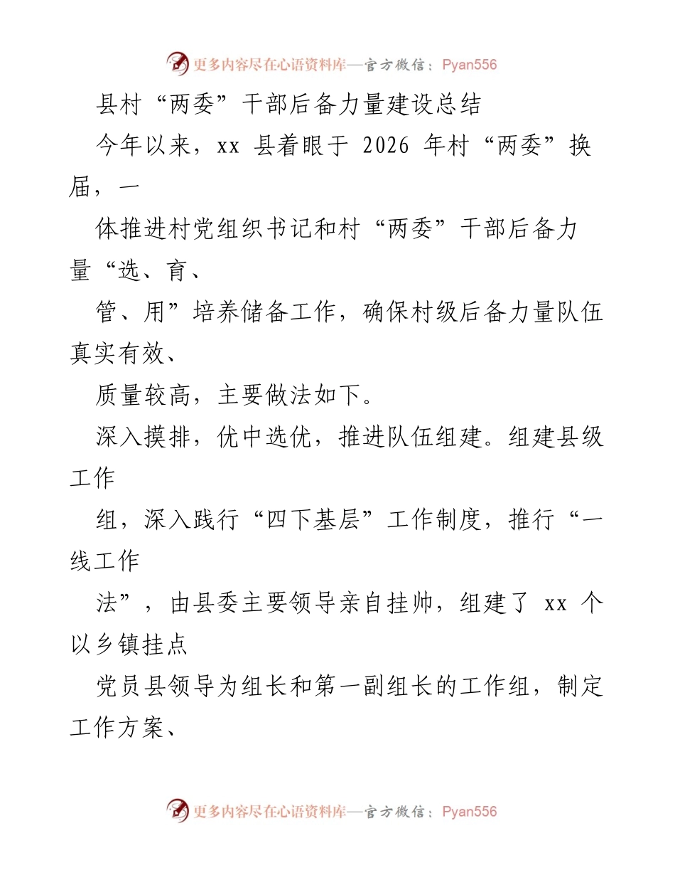 [工作总结] 村“两委”干部后备力量建设 - xx县村干部后备力量建设工作总结.docx_第1页
