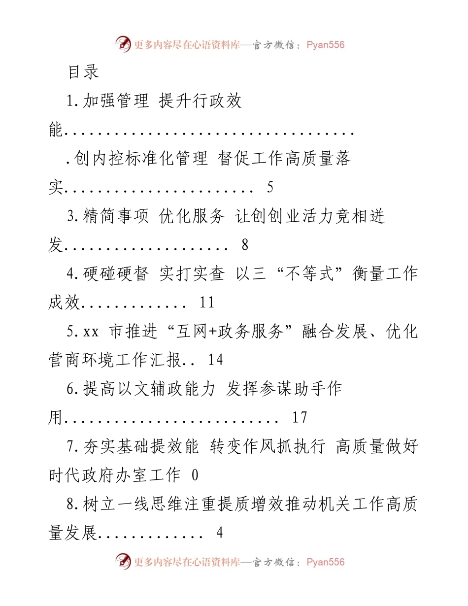 [工作总结] 提升行政效能与优化管理的实践报告.docx_第1页