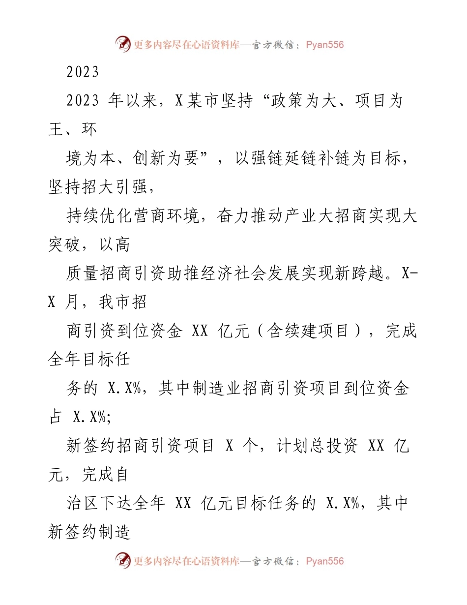 [工作总结] 招商引资工作会议 - 2023年X某市招商引资工作进展及成效总结.docx_第1页