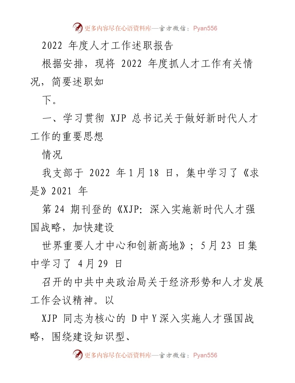 [工作总结] 年度述职 - 2022年度人才工作述职报告.docx_第1页