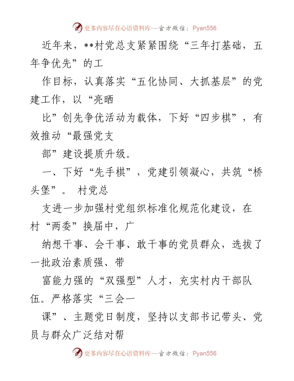 [工作总结] 村党总支工作会议 - 村党总支党建工作成效与发展策略总结.docx_第1页