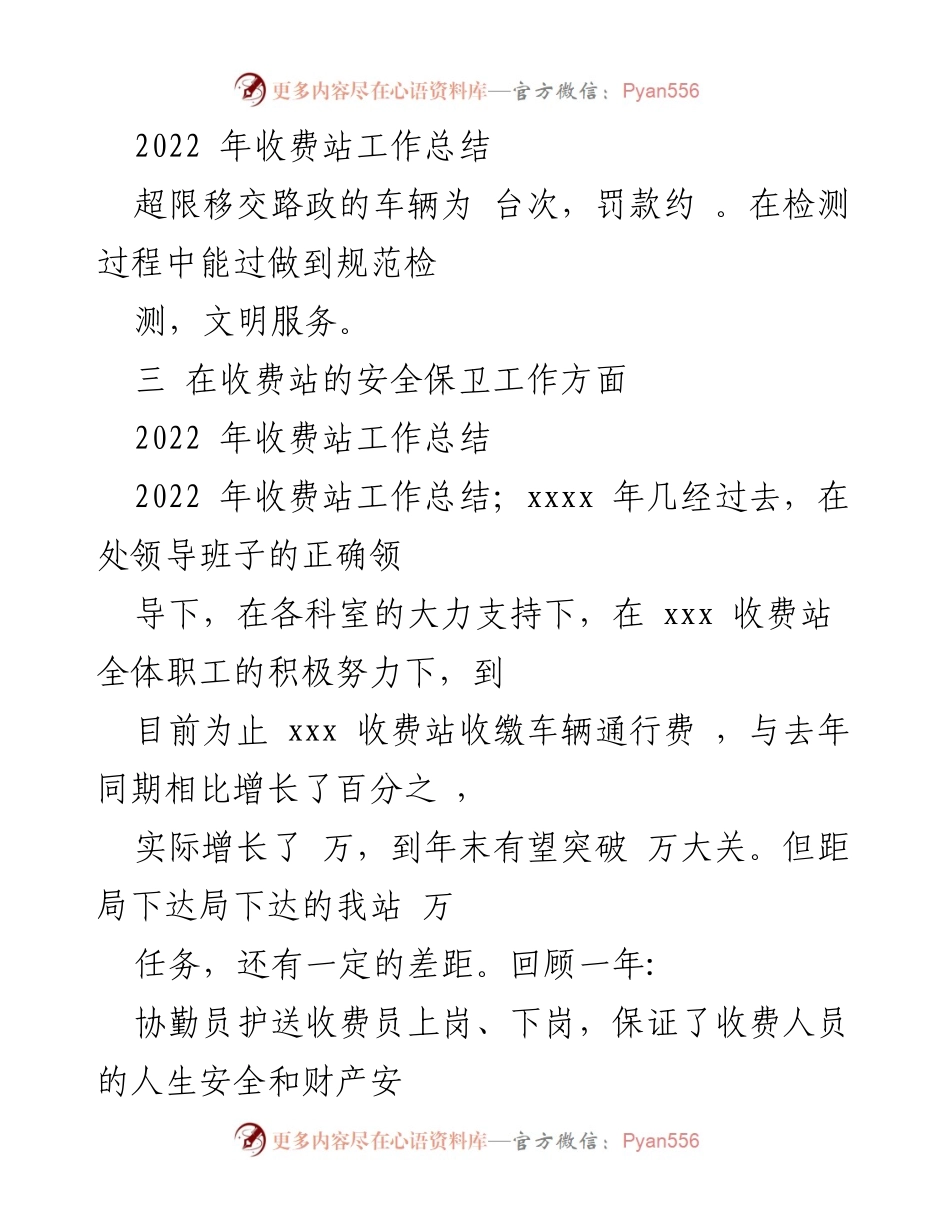 [工作总结] 收费站 - 2022年度收费站工作总结与分析.docx_第1页