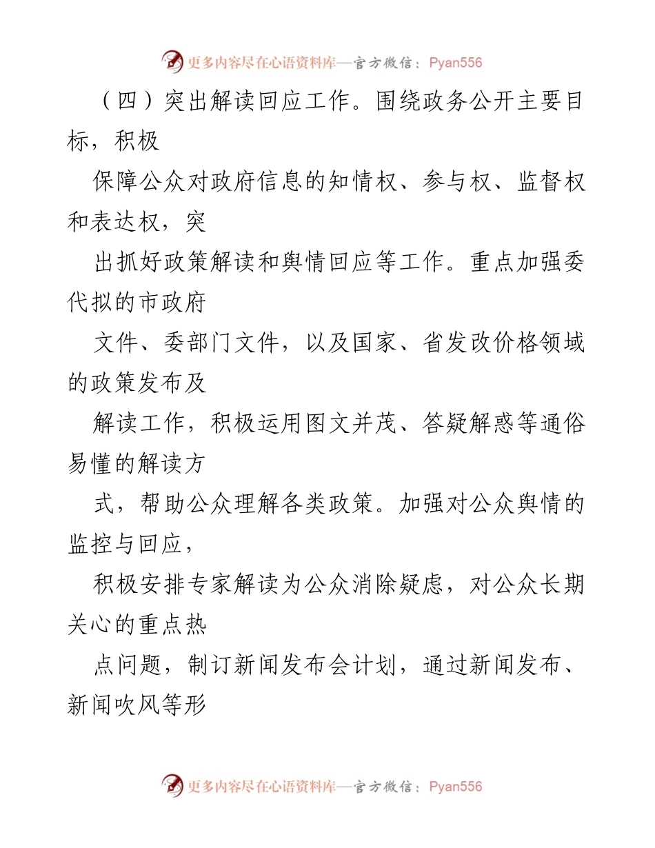 [工作总结] 政务信息公开 - 加强政务信息公开与政策解读工作总结.docx_第1页