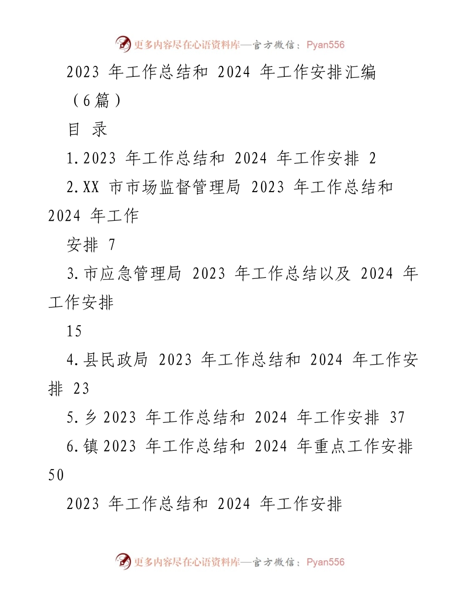 [工作总结] 年度总结会议 - 2023年工作总结与2024年工作安排汇编_1.docx_第1页