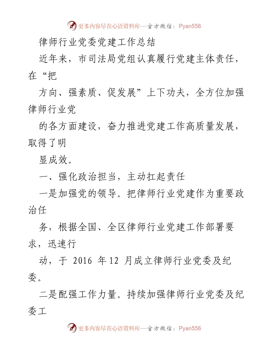 [工作总结] 律师行业党建工作 - 律师行业党委党建工作高质量发展总结.docx_第1页