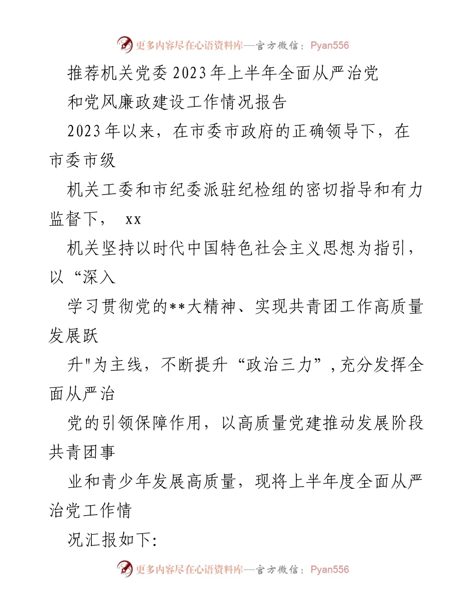 [工作总结] 机关党委 - 2023年上半年全面从严治党和党风廉政建设工作情况报告.docx_第1页