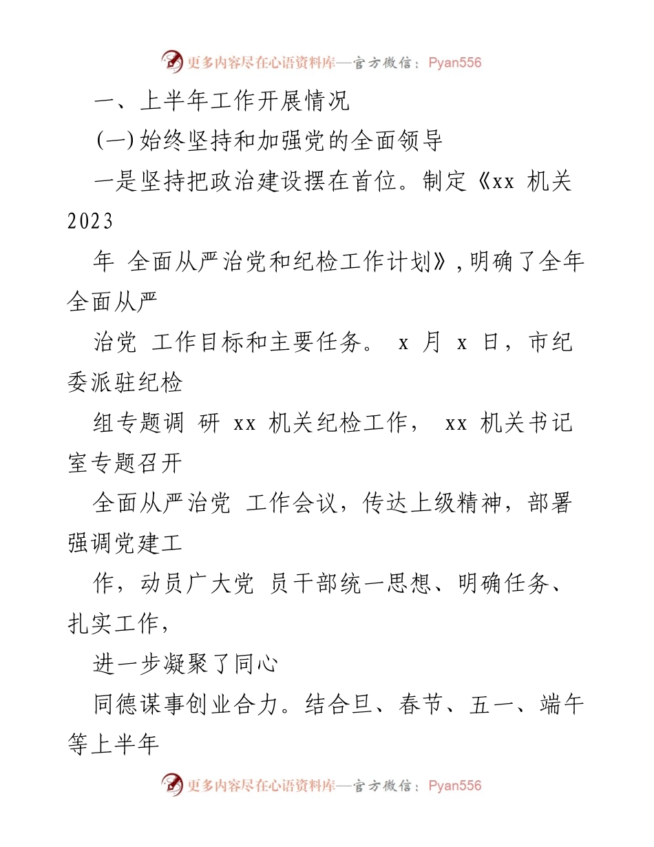 [工作总结] 机关党委 - 2023年上半年全面从严治党和党风廉政建设工作情况报告.docx_第2页
