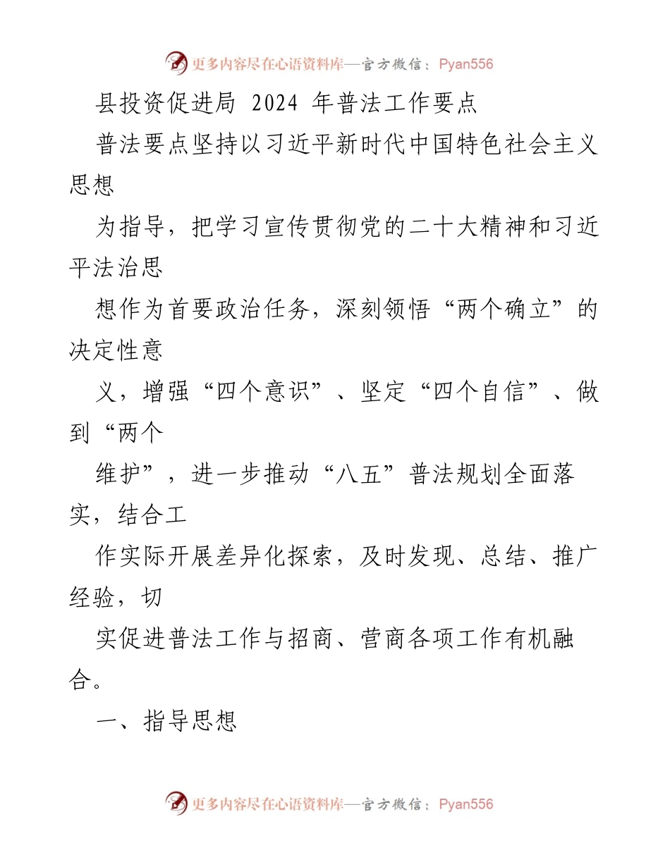 [工作总结] 投资促进局 - 2024年普法工作要点及实施方案.docx_第1页