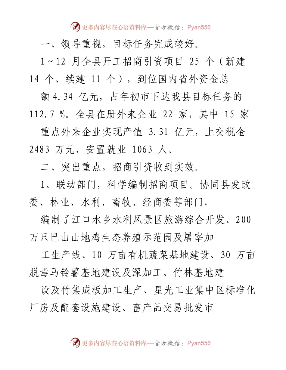 [工作总结] 招商引资工作 - 平昌县招商引资工作总结与成效分析.docx_第1页