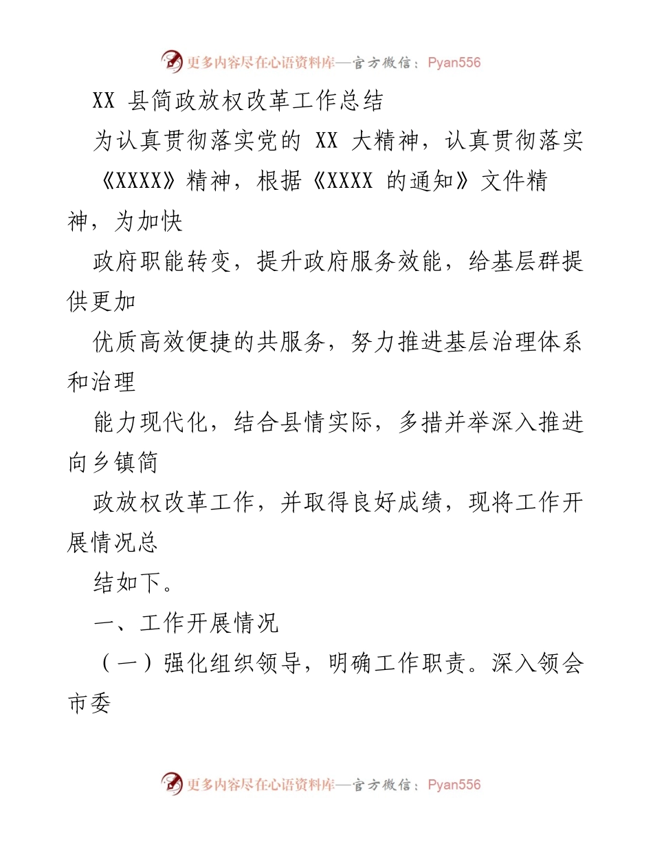 [工作总结] 政府改革 - XX县简政放权改革工作总结.docx_第1页