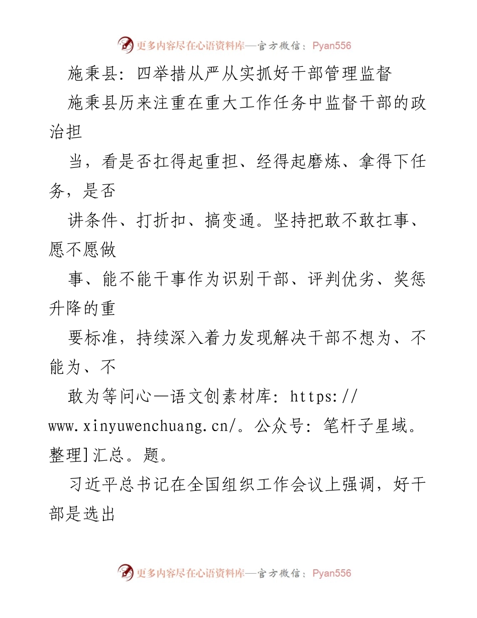 [工作总结] 施秉县干部管理 - 从严从实抓好干部管理监督的四项举措.docx_第1页