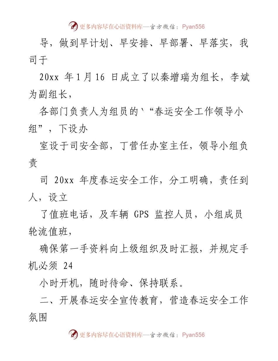 [工作总结] 春运 - 20xx年春运安全工作总结与经验分享.docx_第2页