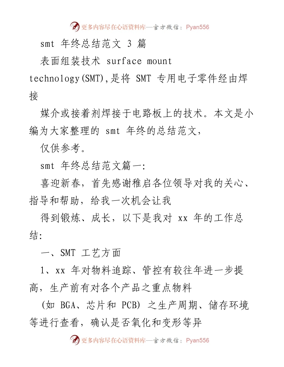 [工作总结] 年终总结 - SMT技术部门年度工作总结报告.docx_第1页