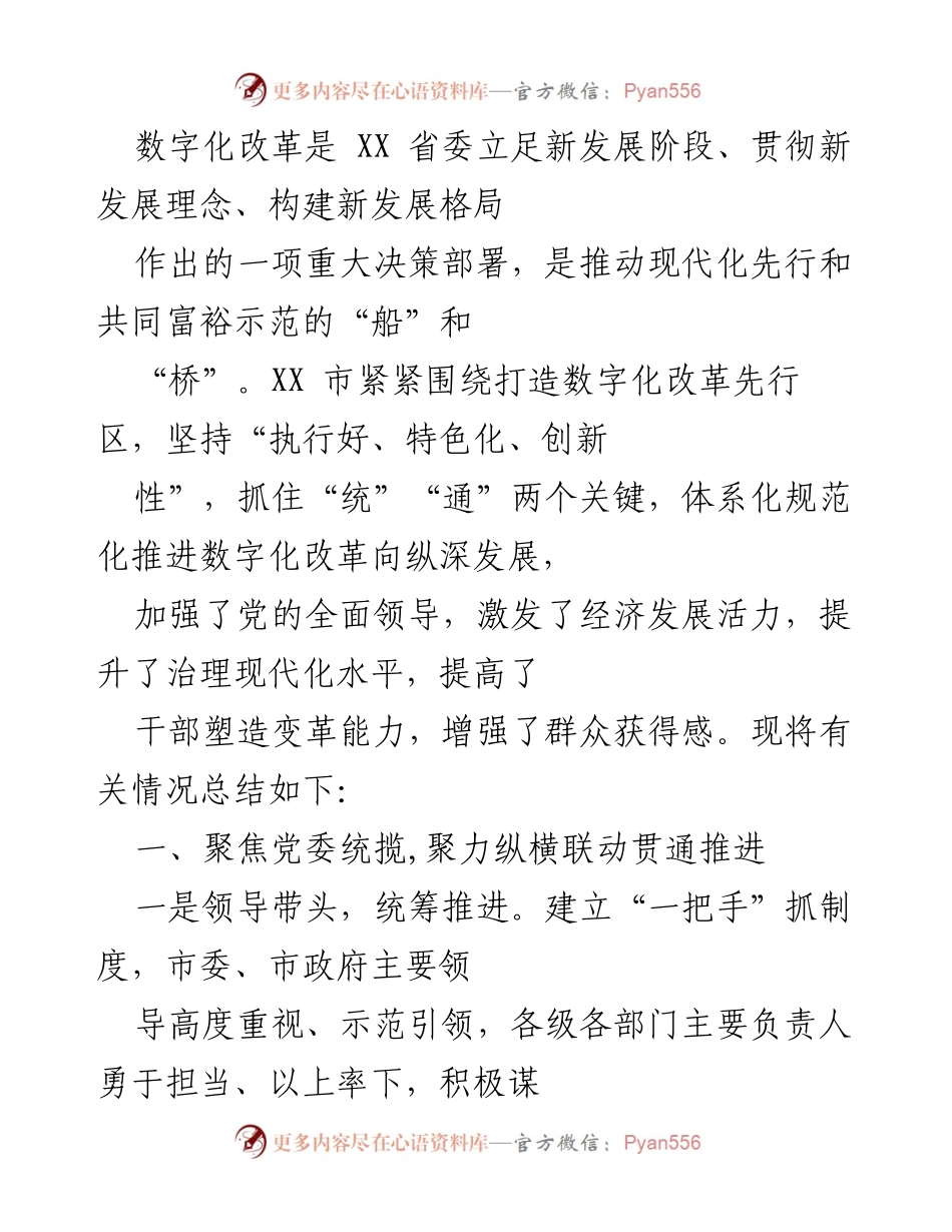 [工作总结] 数字化改革推进会议 - XX市数字化改革推进情况总结报告.docx_第1页