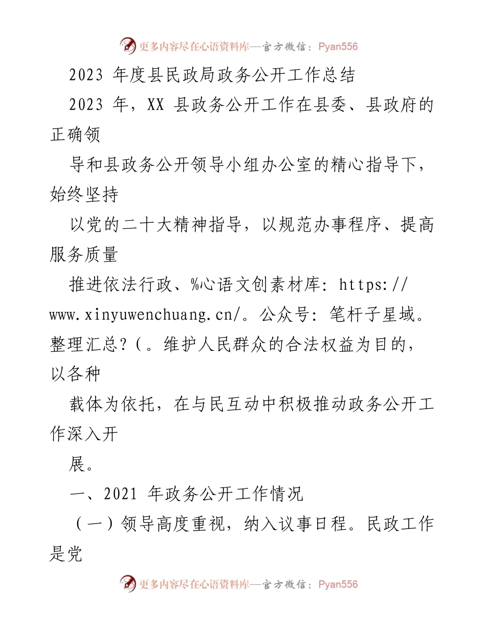 [工作总结] 政务公开 - 2023年度县民政局政务公开工作总结_1.docx_第1页