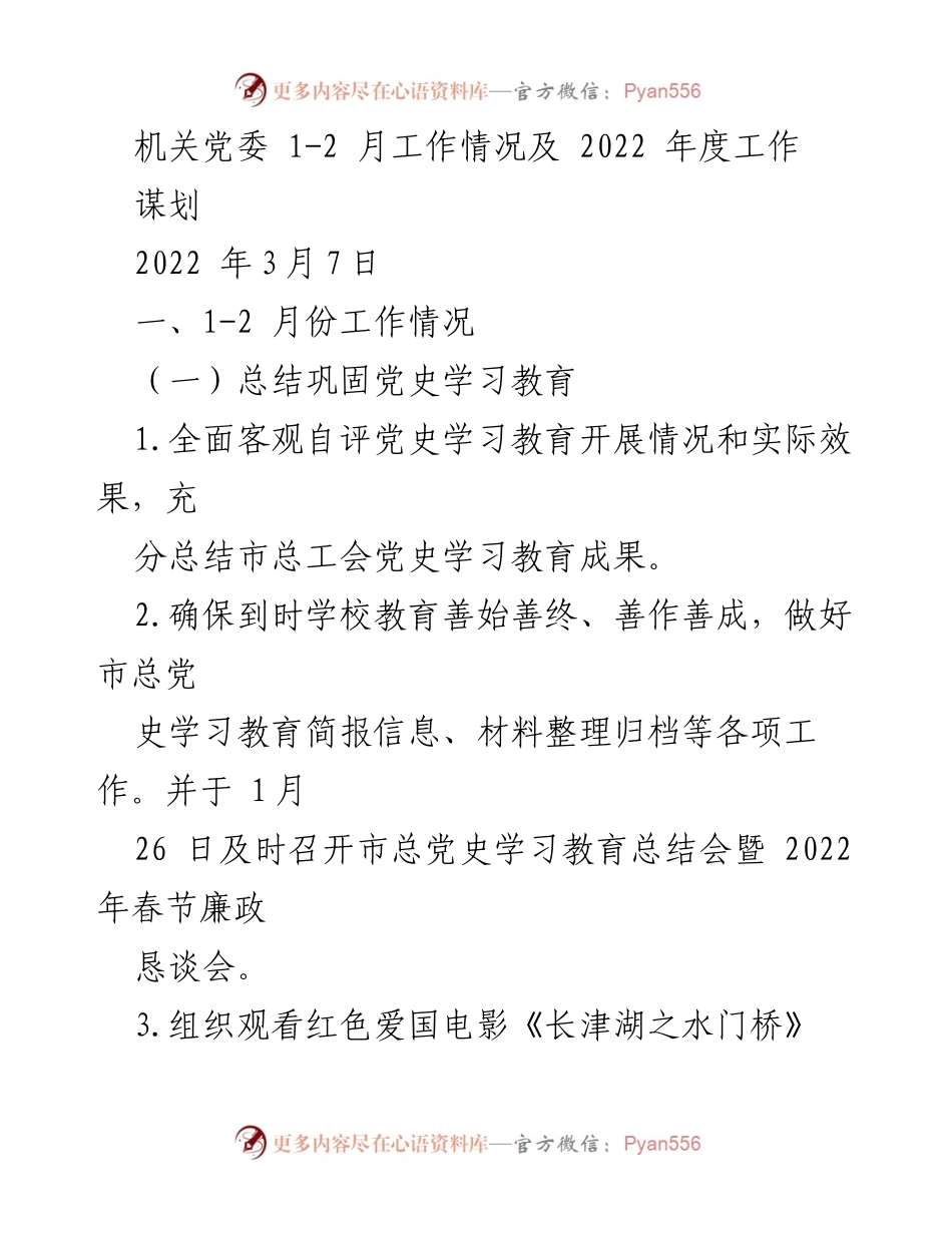 [工作总结] 机关党委 - 2022年1-2月工作总结及年度工作谋划.docx_第1页
